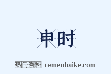 申时是什么意思的图片